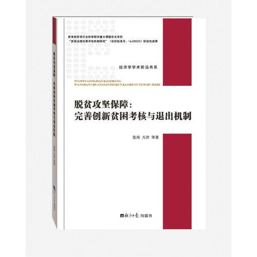 脱贫攻坚保障：完善创新贫困考核与退出机制