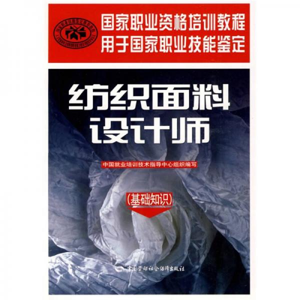 國(guó)家職業(yè)資格培訓(xùn)教程：紡織面料設(shè)計(jì)師（基礎(chǔ)知識(shí)）（用于國(guó)家職業(yè)技能鑒定）