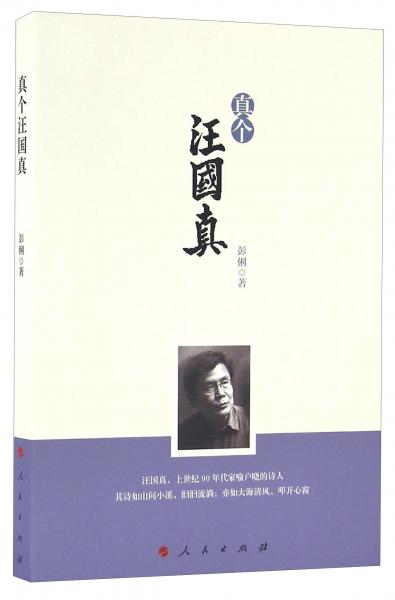 真?zhèn)€汪國(guó)真