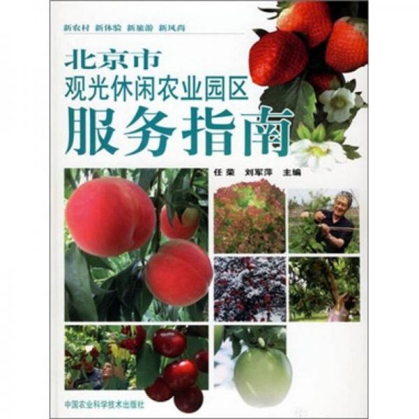 北京市觀光休閑農(nóng)業(yè)園區(qū)服務(wù)指南