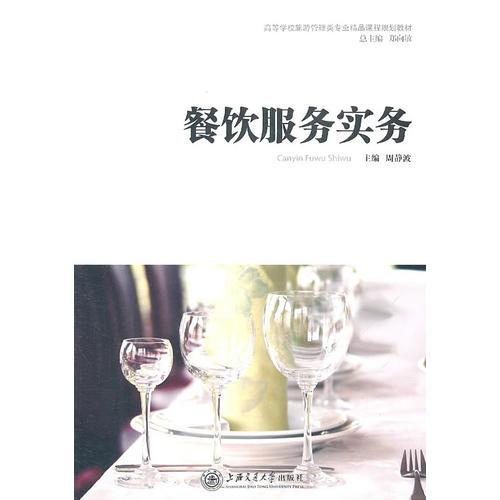 《餐飲服務(wù)實(shí)務(wù)》