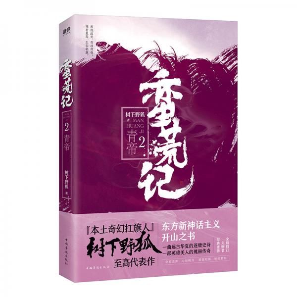 蠻荒記.2，青帝