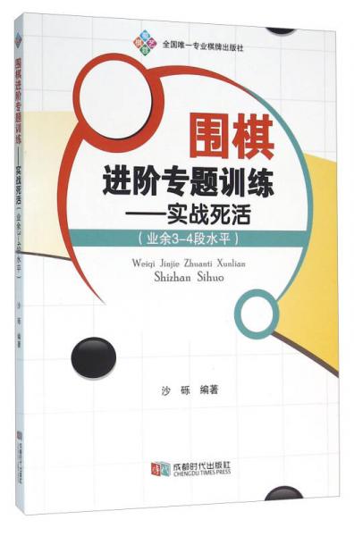 圍棋進(jìn)階專題訓(xùn)練：實(shí)戰(zhàn)死活