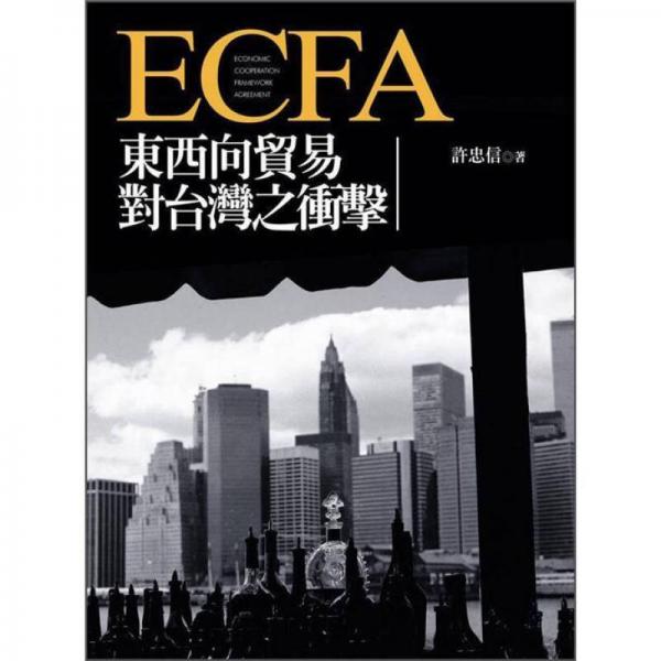 ECFA東西向貿易對臺灣的沖擊