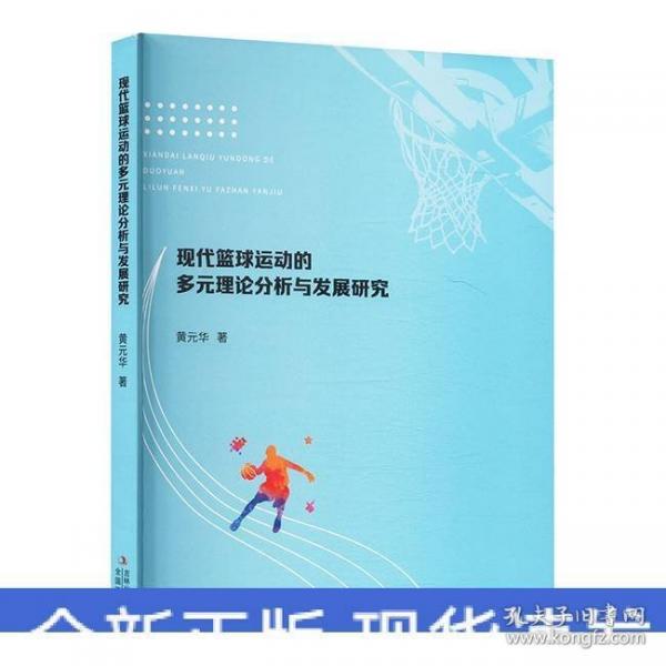 現(xiàn)代籃球運(yùn)動(dòng)的多元理論分析與發(fā)展研究