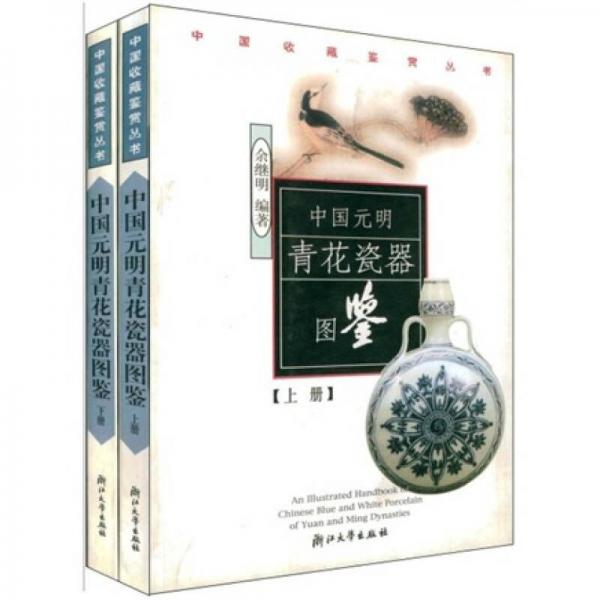 中国元明青花瓷器图鉴（上下）