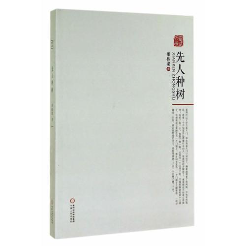 先人種樹(shù)