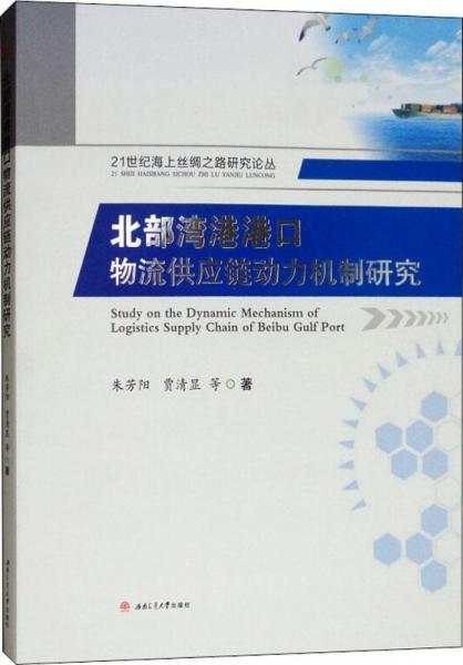 北部灣港港口物流供應鏈動力機制研究 