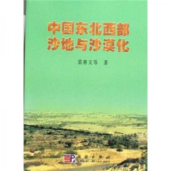 中國東北西部沙地與沙漠化