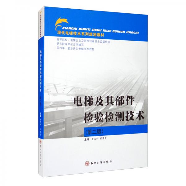 电梯及其部件检验检测技术（第2版）