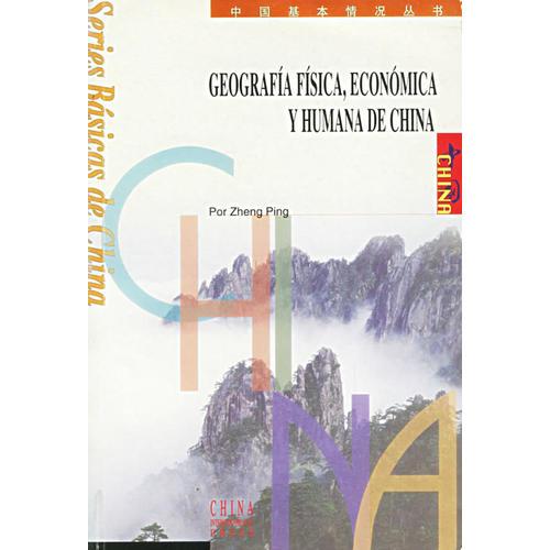 中国地理：自然·经济·人文：西班牙文