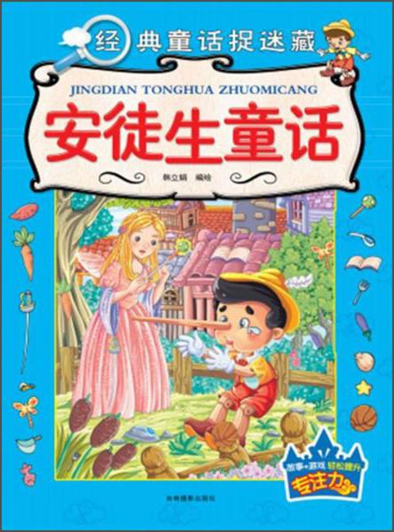 安徒生童話/經(jīng)典童話捉迷藏
