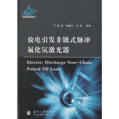 放電引發(fā)非鏈式脈沖DF激光器