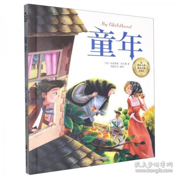 童年（彩圖注音版）6-12歲小學(xué)生課外閱讀書(shū)籍 一二三四年級(jí)兒童文學(xué)讀物帶拼音世界經(jīng)典名著