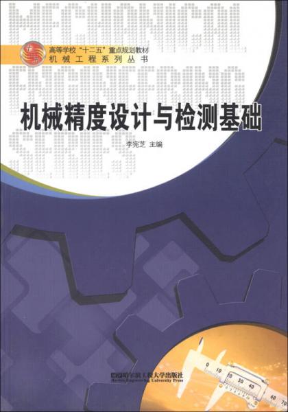 ·機械工程系列叢書：機械精度設(shè)計與檢測基礎(chǔ)