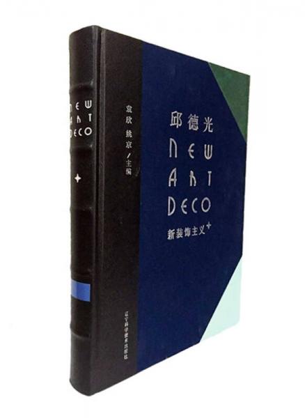 邱德光新裝飾主義+