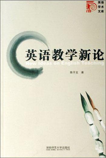 英語教學(xué)新論