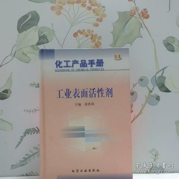 化工產(chǎn)品手冊--工業(yè)表面活性劑