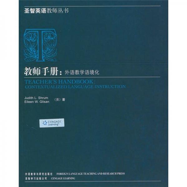 教師手冊(cè)：外語(yǔ)教學(xué)語(yǔ)境化