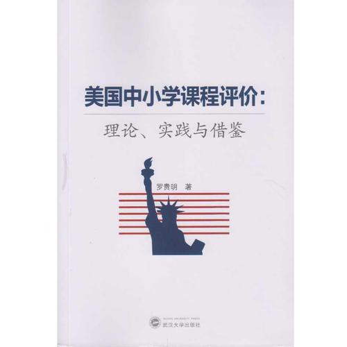 美國中小學(xué)課程評價：理論、實踐與借鑒