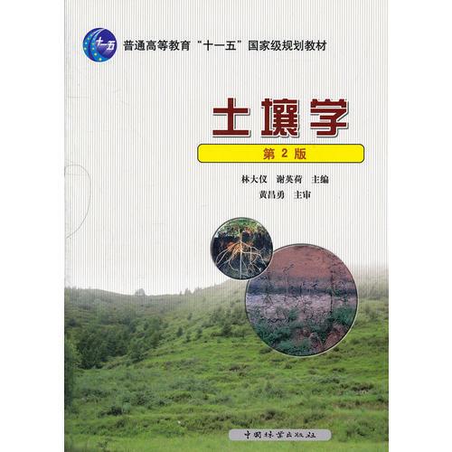 土壤學(第2版普通高等教育十一五國家級規(guī)劃教材)