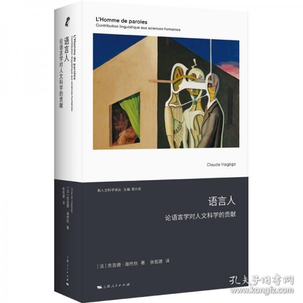 语言人：论语言学对人文科学的贡献