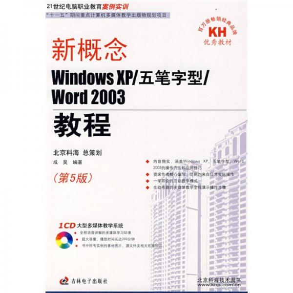 新概念Windows XP、五笔字型、Word2003教程（第5版）