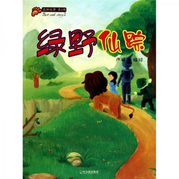 最酷故事（第2輯）：綠野仙蹤
