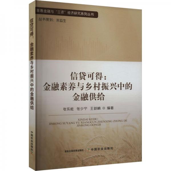 信貸可得:金融素養(yǎng)與鄉(xiāng)村振興中的金融供給