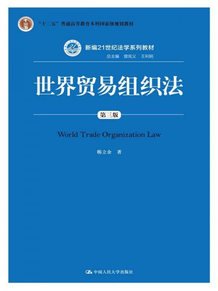 世界贸易组织法（第三版）（新编21世纪法学系列教材；“十二五”普通高等教育本科国家级规划教材）