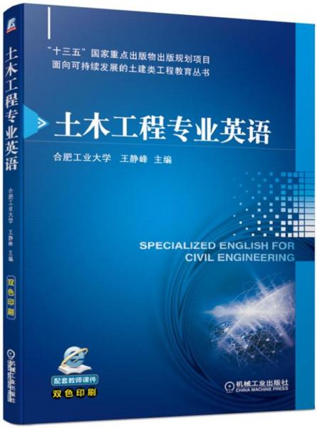 土木工程專業(yè)英語