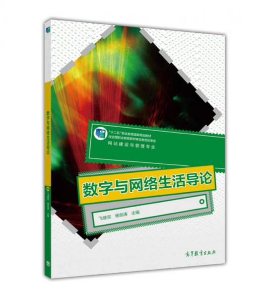 數(shù)字與網(wǎng)絡(luò)生活導(dǎo)論