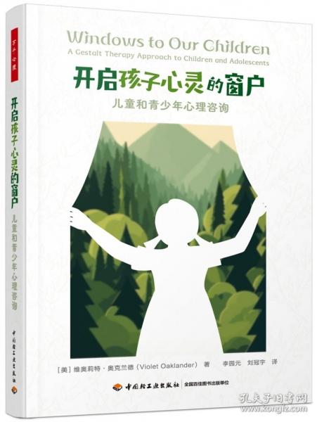 萬千心理·開啟孩子心靈的窗戶：兒童和青少年心理咨詢