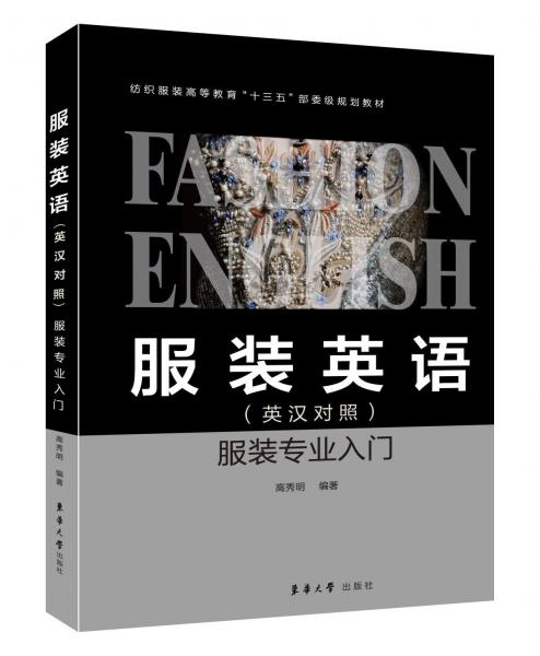 服裝英語(英漢對照)服裝專業(yè)入門 