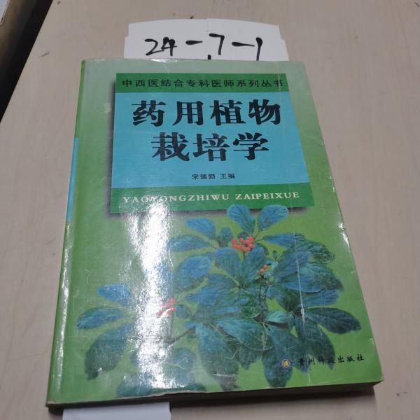藥用植物栽培學(xué)