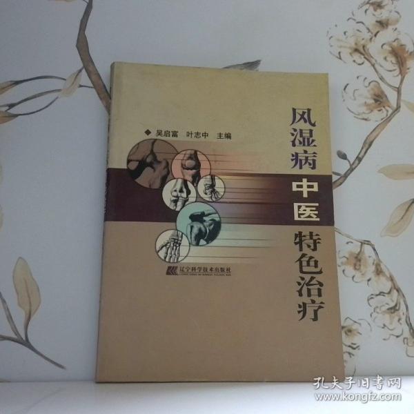 風(fēng)濕病中醫(yī)特色治療