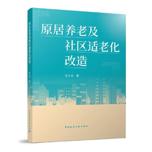 原居養(yǎng)老及社區(qū)適老化改造