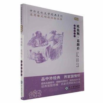 歐也妮·葛朗臺(tái)導(dǎo)讀與賞析(館配版)