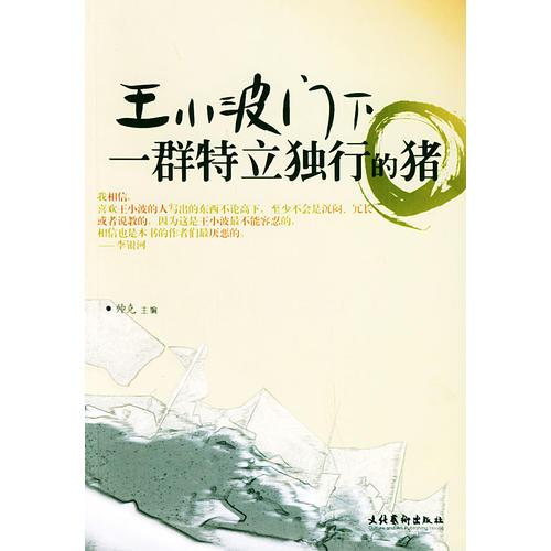 王小波門下一群特立獨行的豬