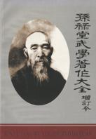 孫祿堂武學(xué)著作大全
