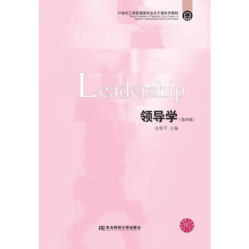 領(lǐng)導(dǎo)學(xué)（第四版）