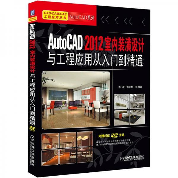 CAD/CAM/CAE工程应用丛书：AutoCAD 2012室内装潢设计与工程应用从入门到精通