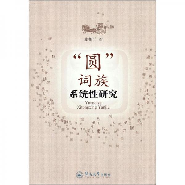 “圓”詞族系統(tǒng)性研究