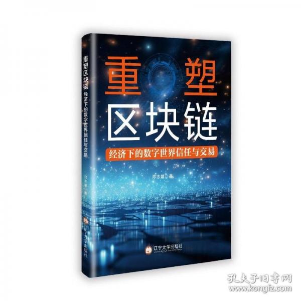 重塑區(qū)塊鏈經濟下的數字世界信任與交易