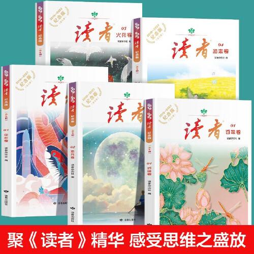 讀者五周年紀(jì)念版全5冊(cè)青少年文學(xué)文摘精華讀物課外閱讀提高寫作青春勵(lì)志文學(xué)散文初高中美文素材