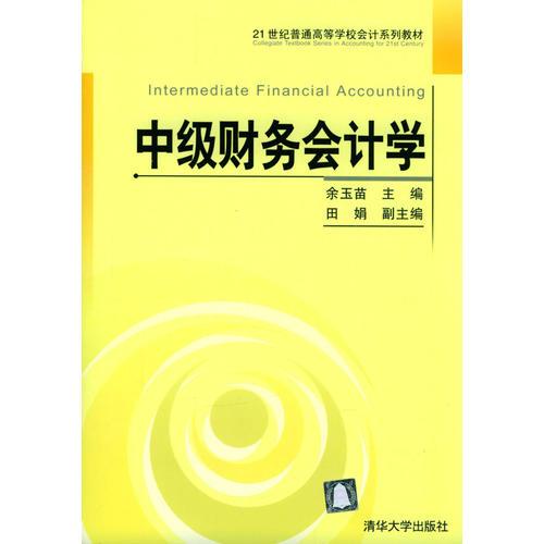 中级财务会计学  21世纪普通高等学校会计系列教材