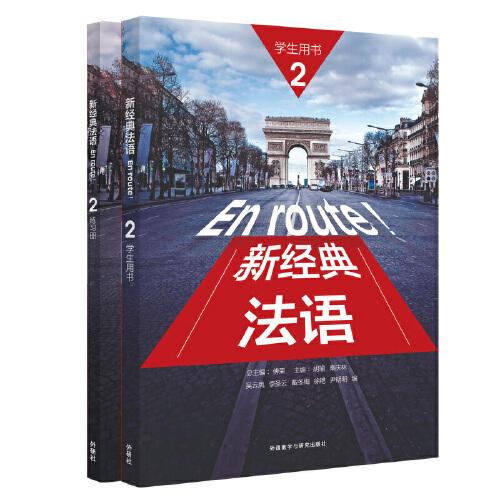 新經(jīng)典法語(yǔ)(2)套裝(學(xué)生用書2.練習(xí)冊(cè)2共2冊(cè))(網(wǎng)店)