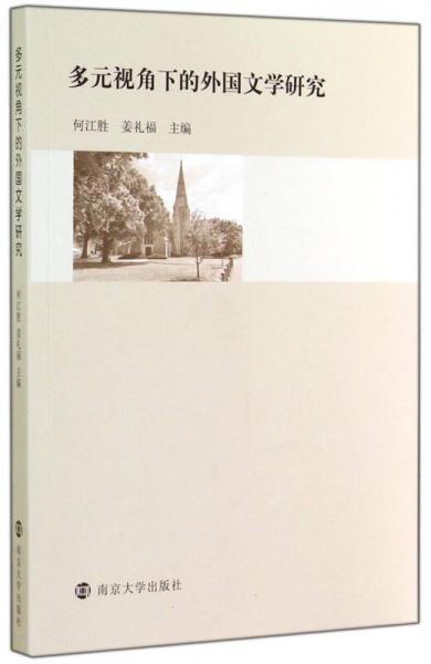 多元視角下的外國(guó)文學(xué)研究