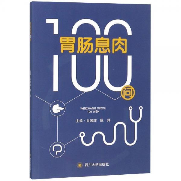 胃腸息肉100問 