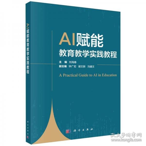 AI赋能教育教学实践教程